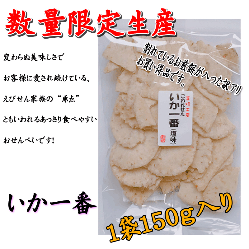 こわれせん「いか一番塩味」