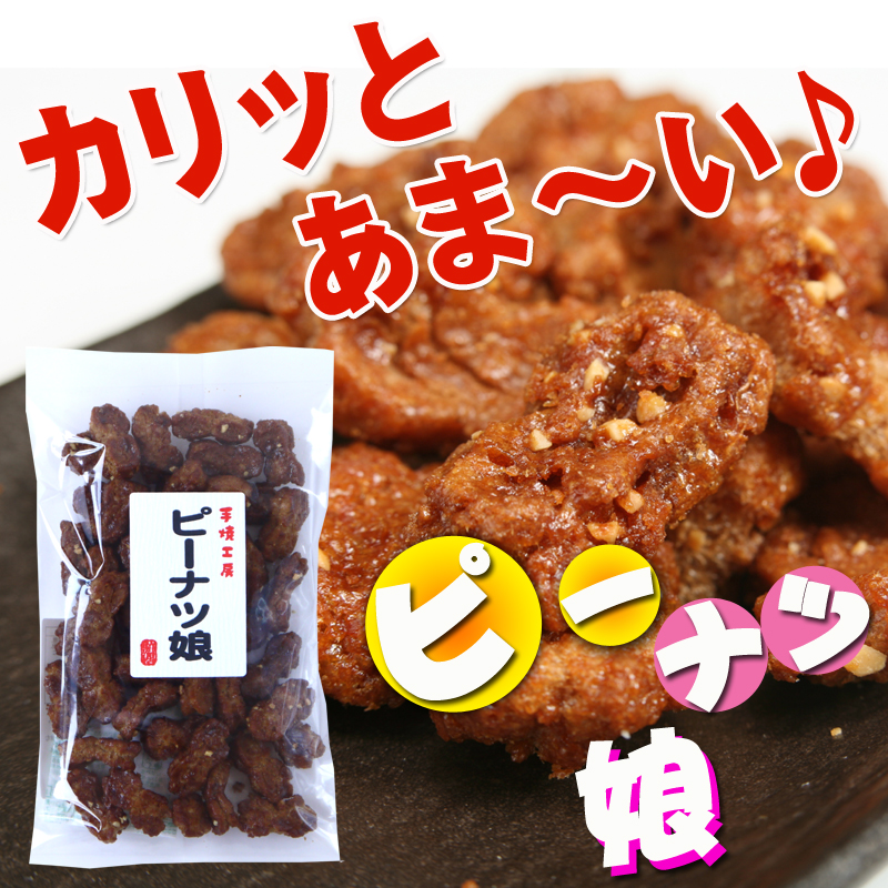 ピーナツ娘(70g)