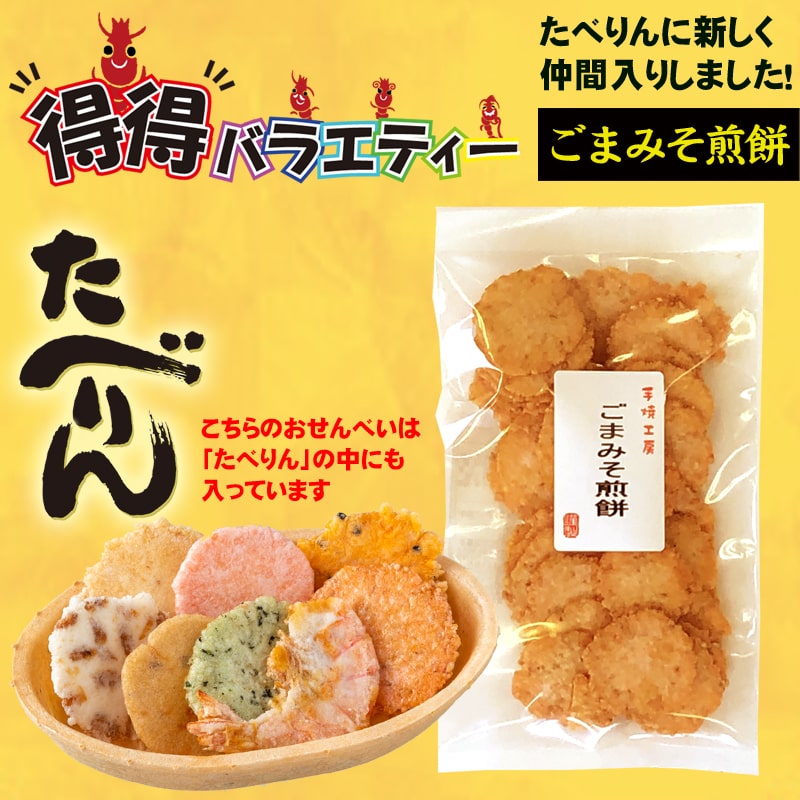 ごまみそ煎餅