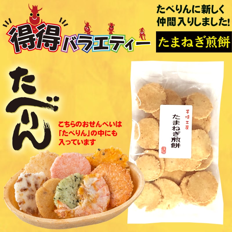 たまねぎ煎餅