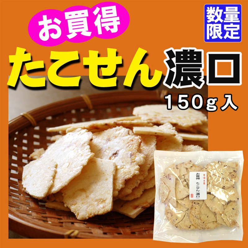 お買得たこせん(濃口)
