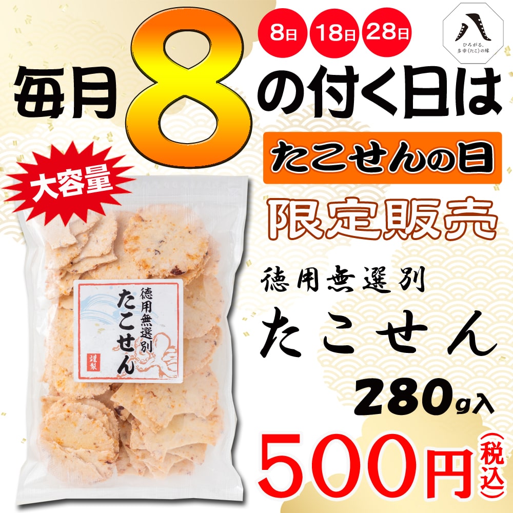 徳用無選別たこせん(280g)【たこせんの日限定出荷】