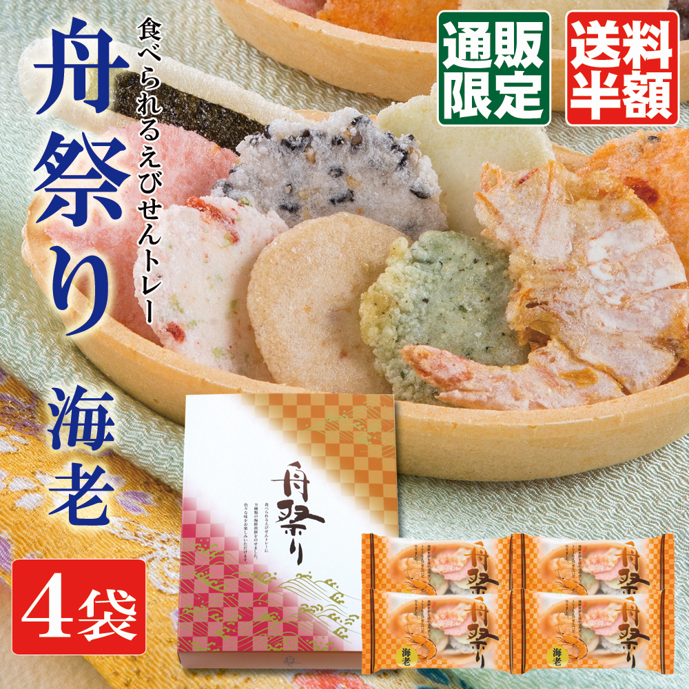 ★送料半額★舟祭り<海老>(4袋)