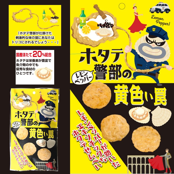 ホタテ警部の黄色い罠
