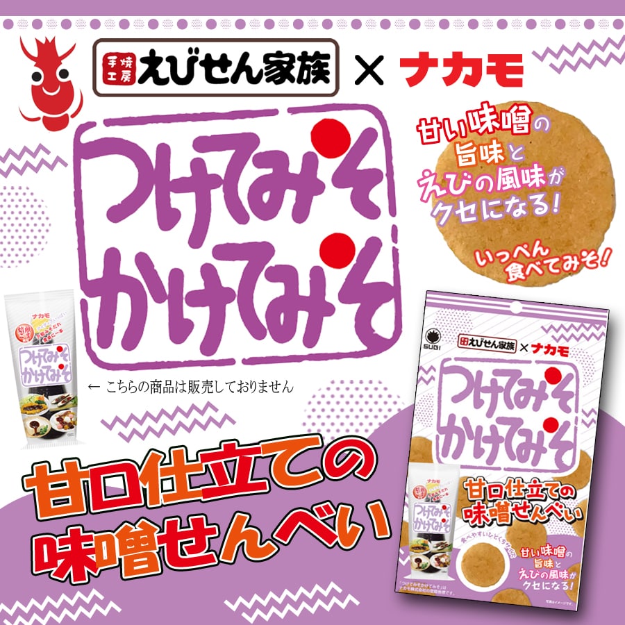 つけてみそかけてみそコラボせんべいメイン つけてみそかけてみそコラボせんべい