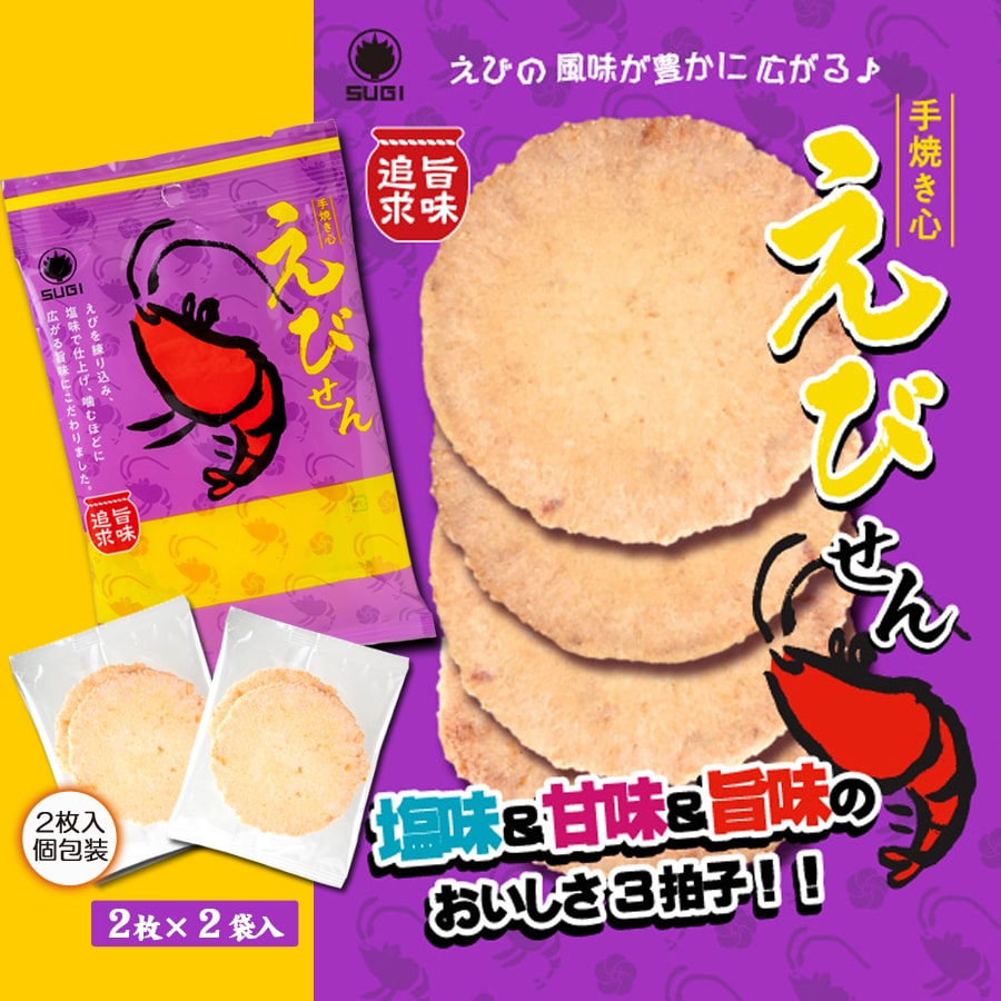 手焼き心 えびせん(2枚×2袋)