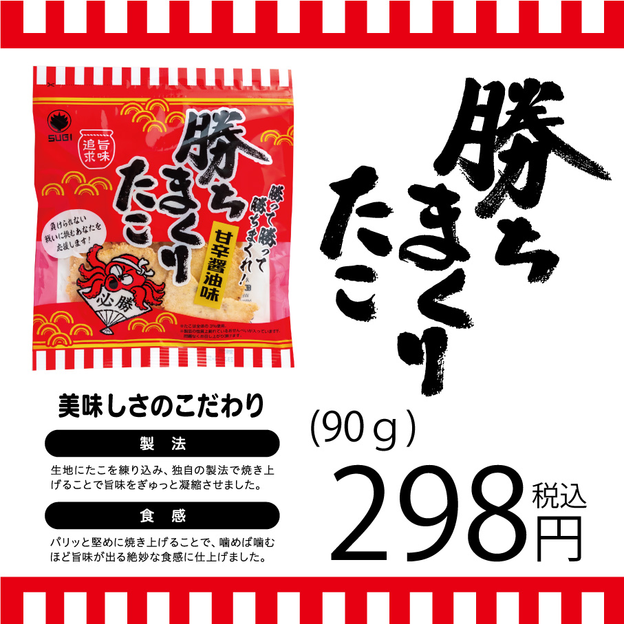 勝ちまくりたこ甘辛醤油味（90ｇ）