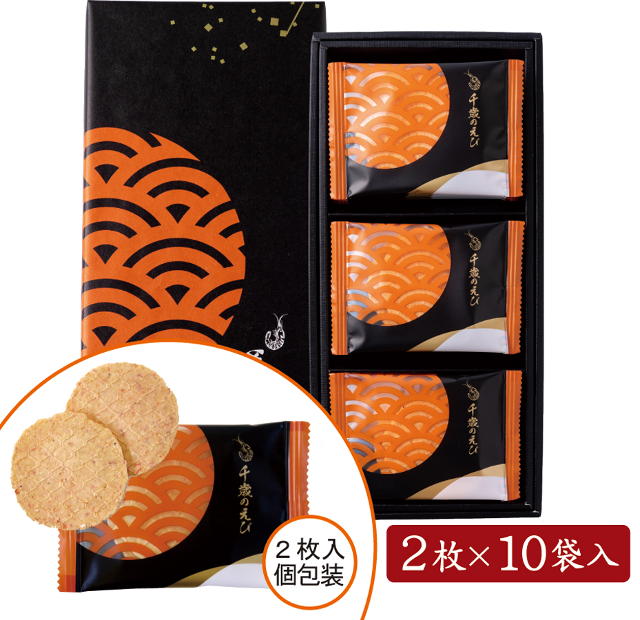 千歳のえび２枚×10袋