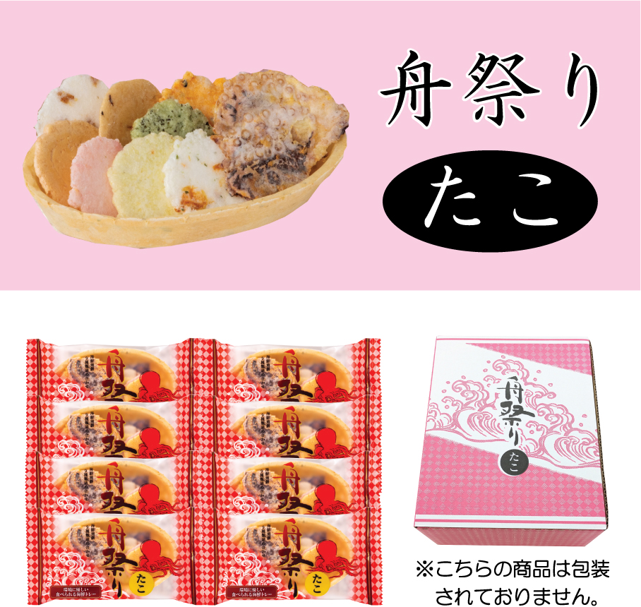 【復刻！】舟祭り（たこ）８袋