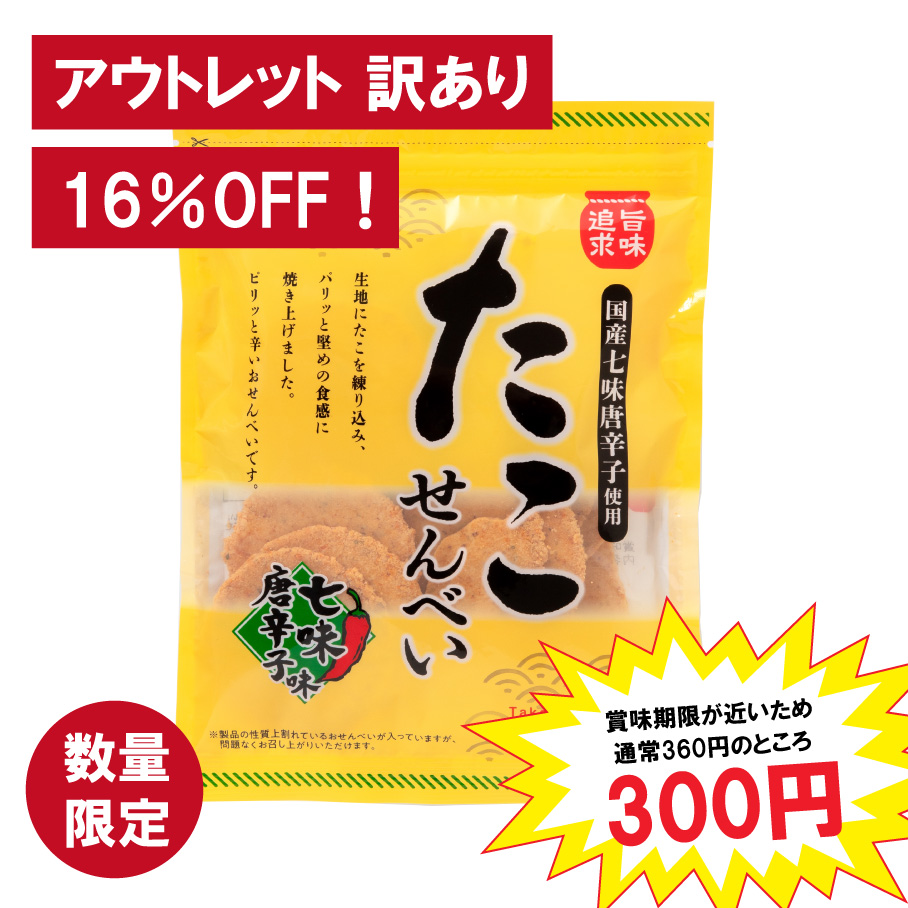 日本列島たこせんべいの日を3月8日に制定したスギ製菓工場直送「徳用無
