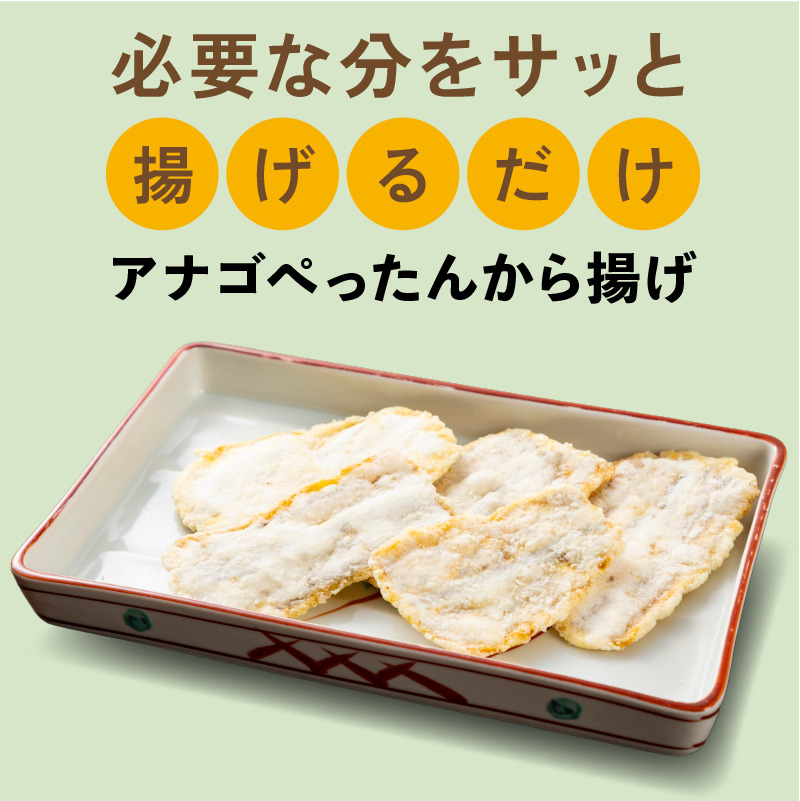 アナゴぺったんから揚げ
