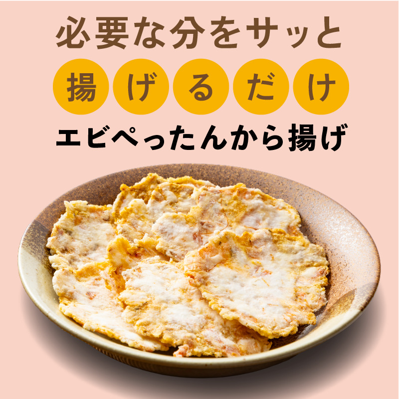 エビぺったんから揚げ