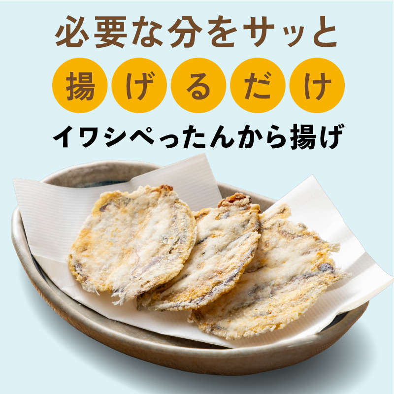 イワシぺったんから揚げ