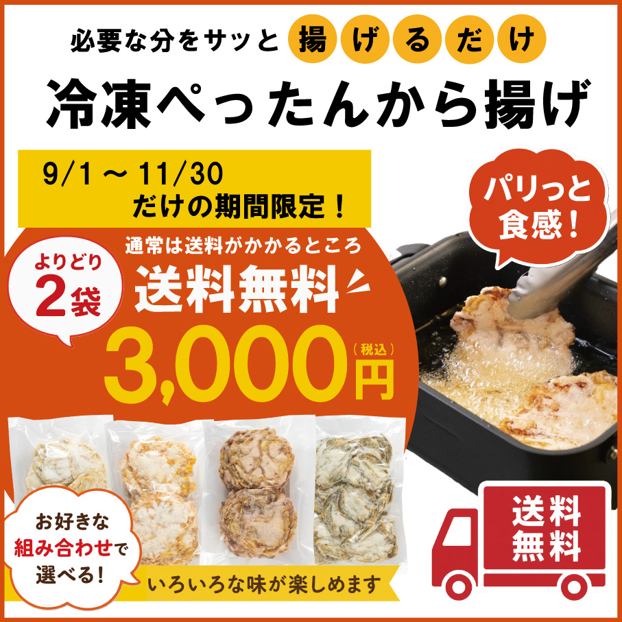 冷凍ぺったんから揚げよりどり2袋セット