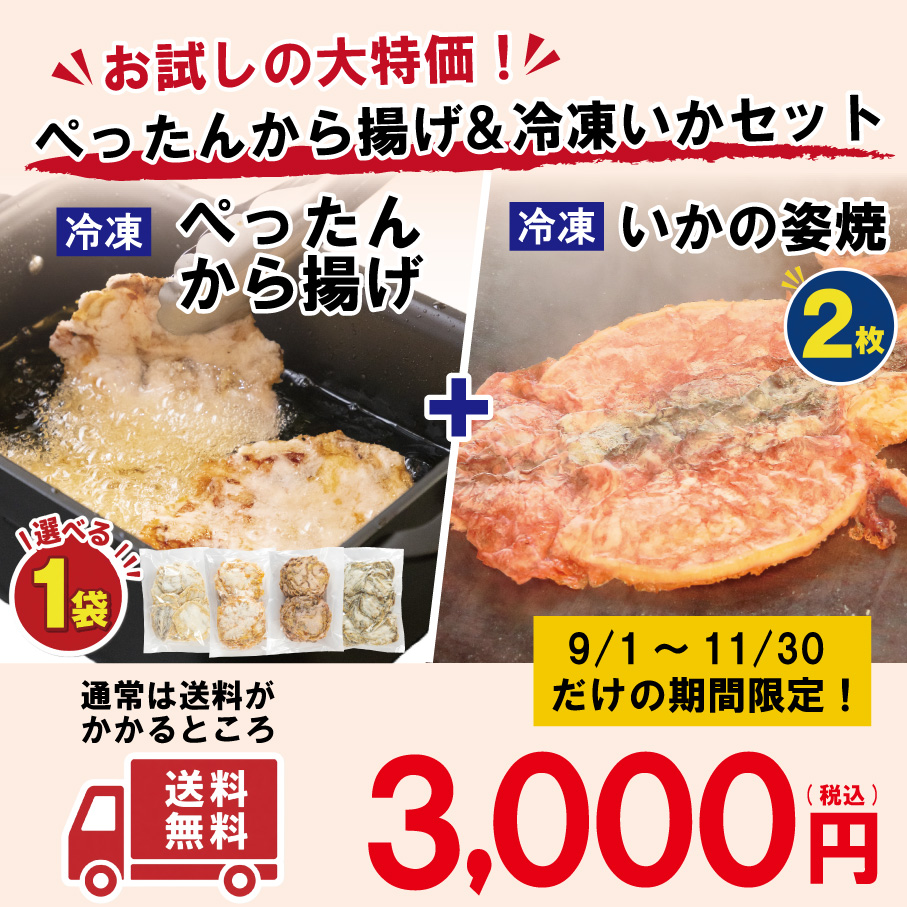 冷凍ぺったんから揚げ＆冷凍いかセット