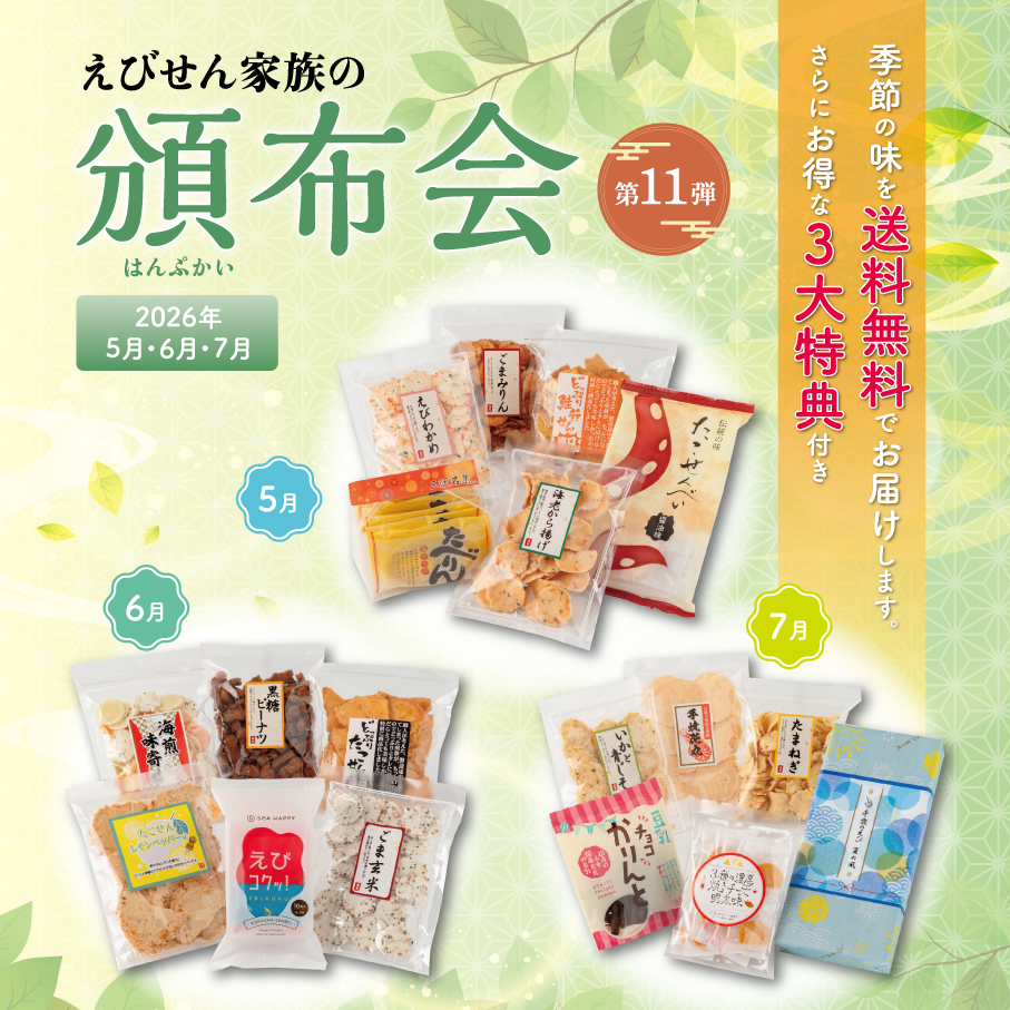 頒布会～定期便～