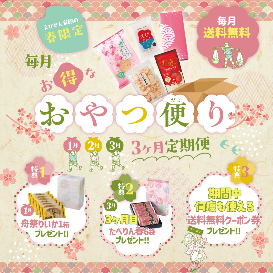 【送料無料】 おやつ便り 春