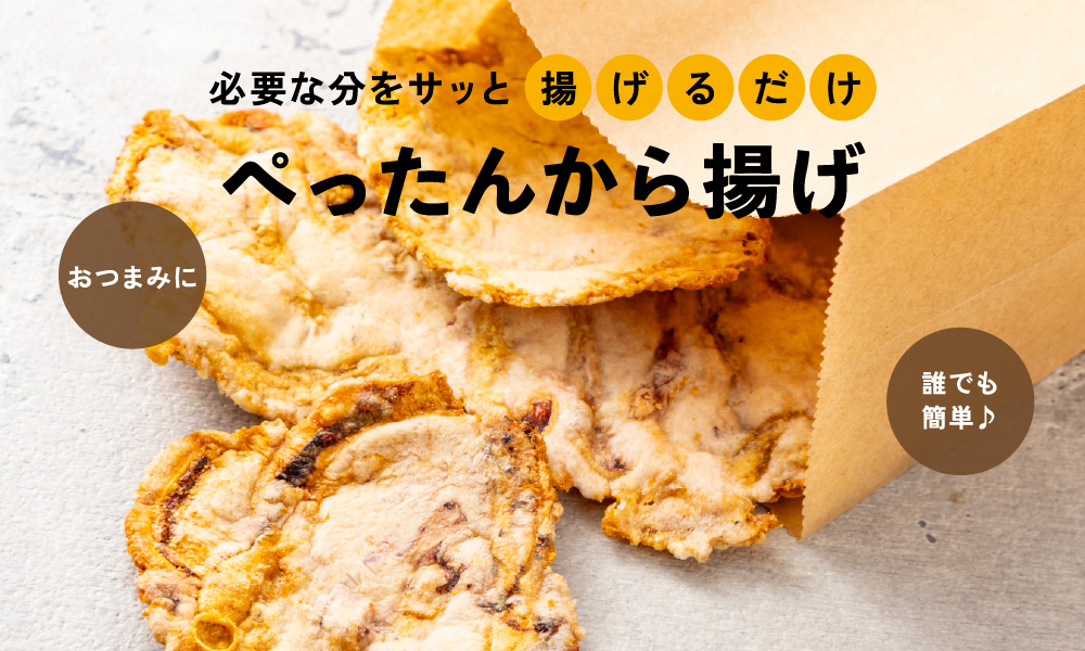 必要な分をサッと揚げるだけ ぺったんから揚げ