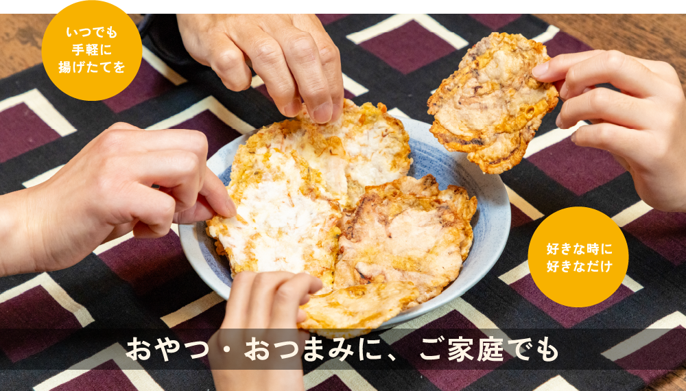 おやつ・おつまみに、ご家庭でも
