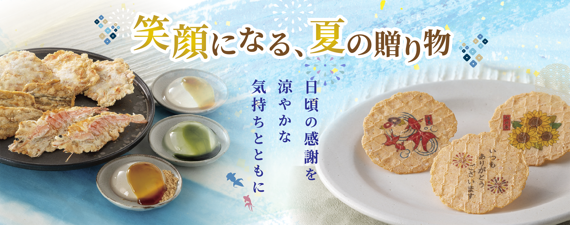 笑顔になる、夏の贈り物 日頃の感謝を涼やかな気持ちとともに