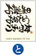 お誕生日おめでとうございます