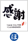 感謝