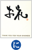 お祝