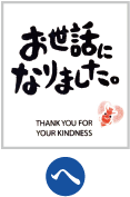 お世話になりました