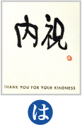 内祝