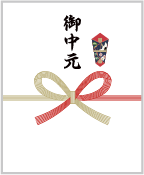 御中元 掛け紙