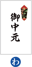 御中元 時候シール