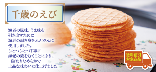 千歳のえび