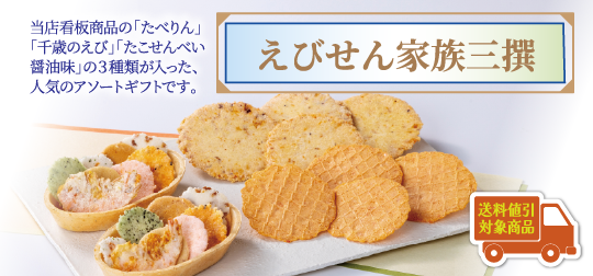 えびせん家族三撰