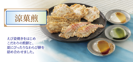 涼菓煎