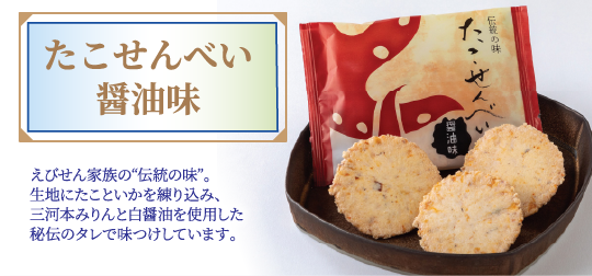 たこせんべい 醤油味