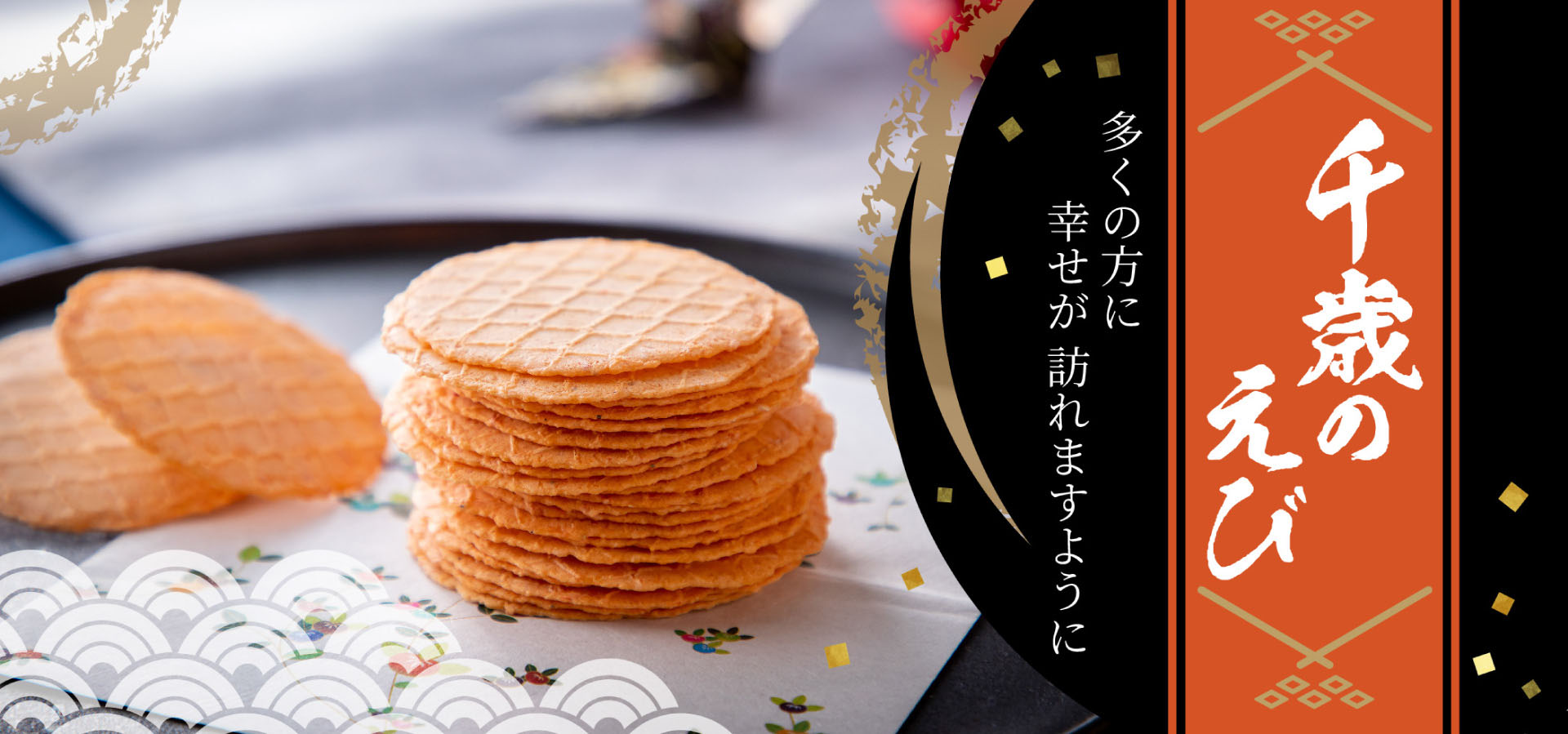千歳のえび―多くの方に幸せが訪れますように