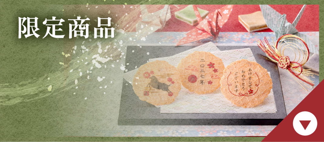 限定商品
