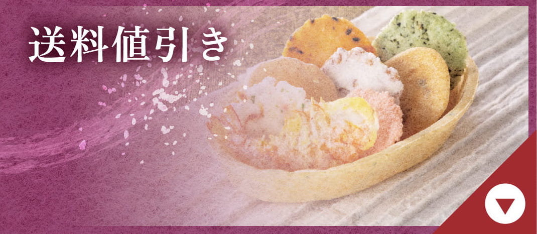 送料値引き