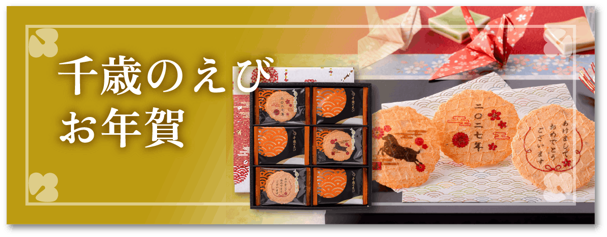 千歳のえび お年賀