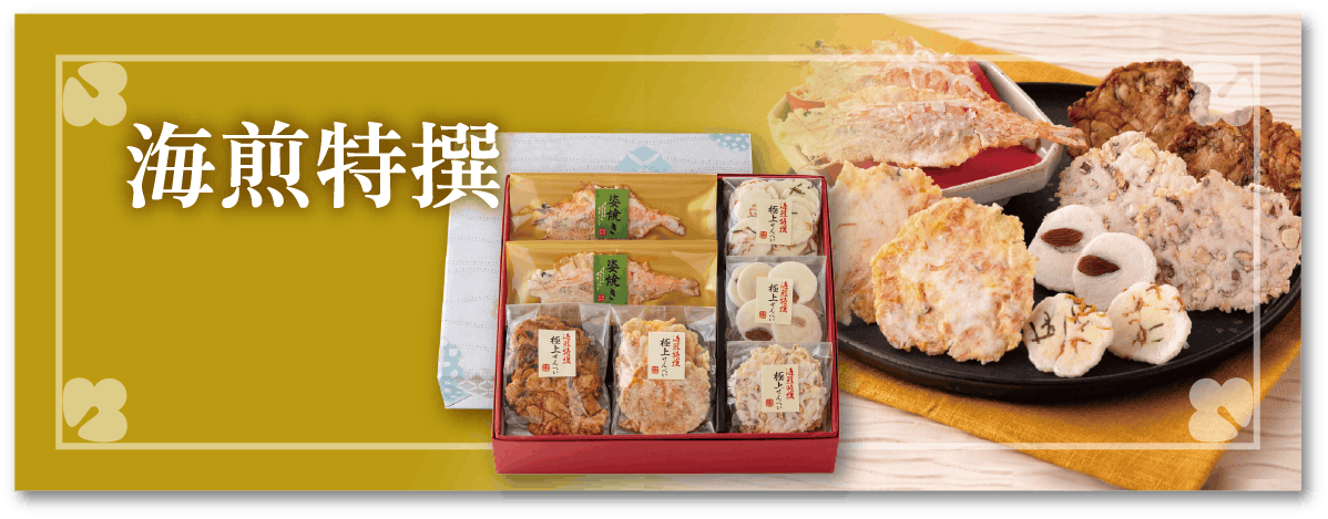 海煎特撰