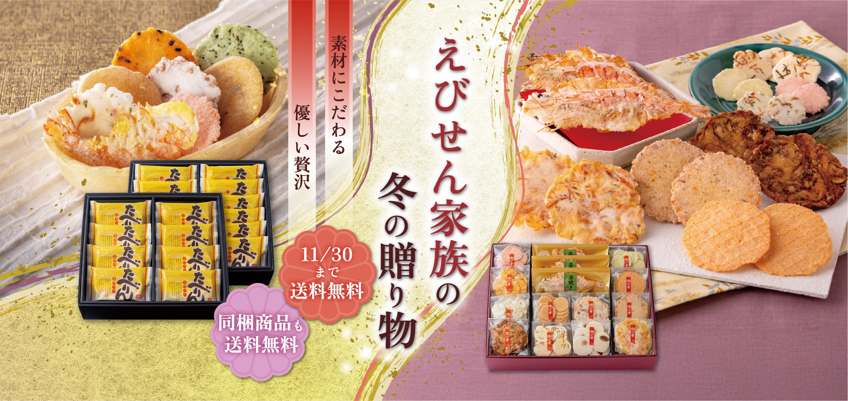 えびせん家族の冬の贈り物 素材にこだわる優しい贅沢 11/30まで送料無料 同梱商品も送料無料