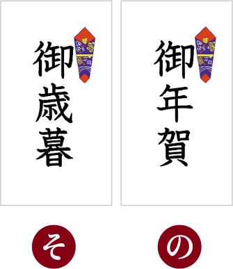 時候シール（そ：御歳暮、の：御年賀）