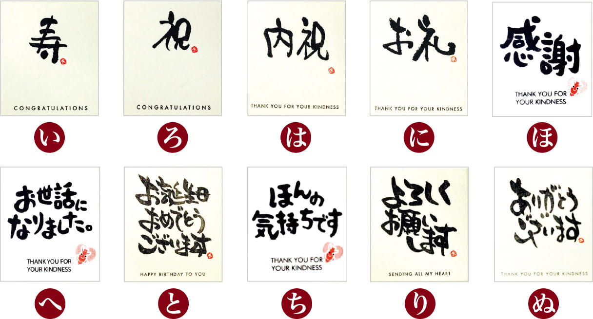 メッセージシール（い：寿、ろ：祝、は：内祝、に：お礼、ほ：感謝、へ：お世話になりました。、と：お誕生日おめでとうございます、ち：ほんの気持ちです、り：よろしくお願いします、ぬ：ありがとうございます）