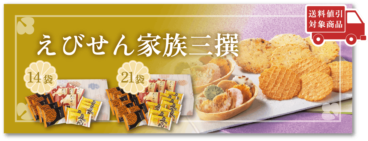 えびせん家族三撰 14袋・21袋 送料値引対象商品