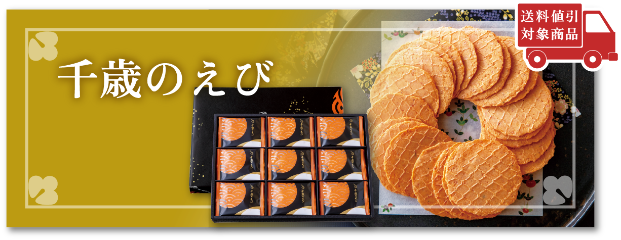 千歳のえび 送料値引対象商品