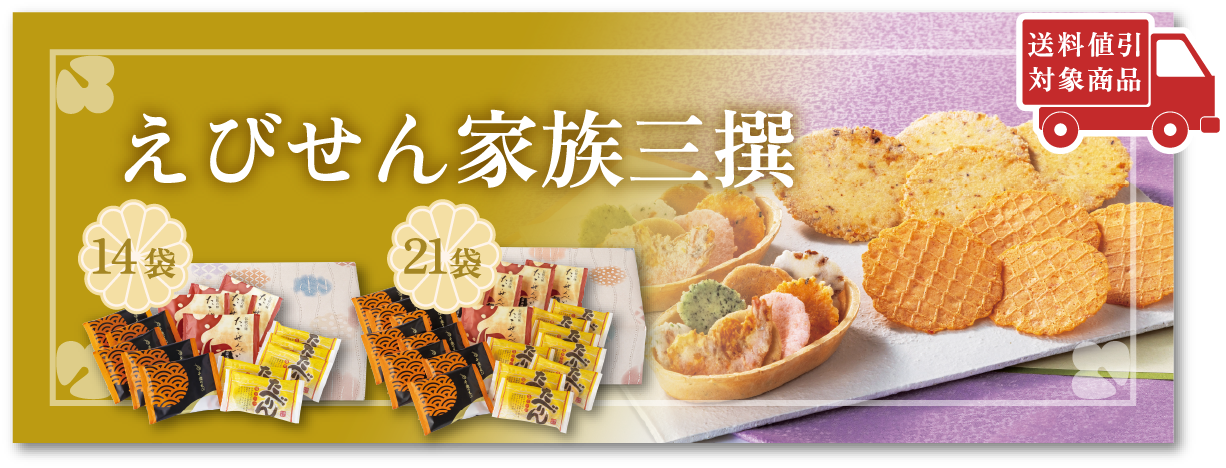 えびせん家族三撰 14袋・21袋 送料値引対象商品