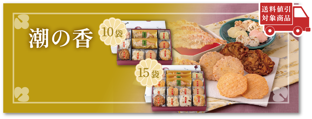潮の香 10袋・15袋 送料値引対象商品