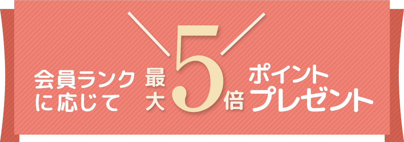 5倍ポイントプレゼント