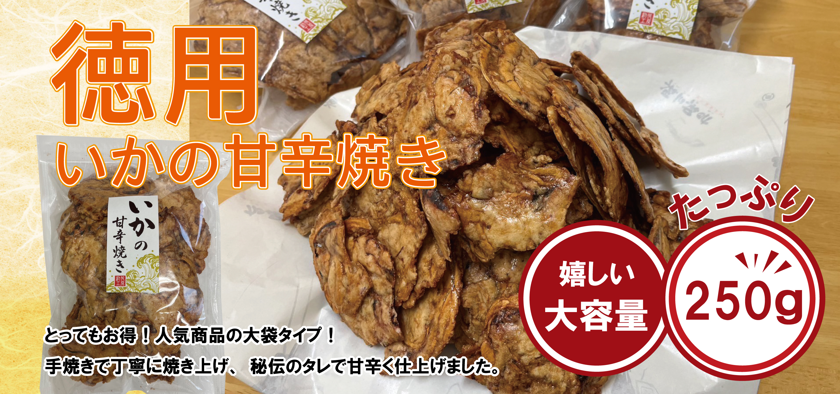 特用いかの甘辛焼き