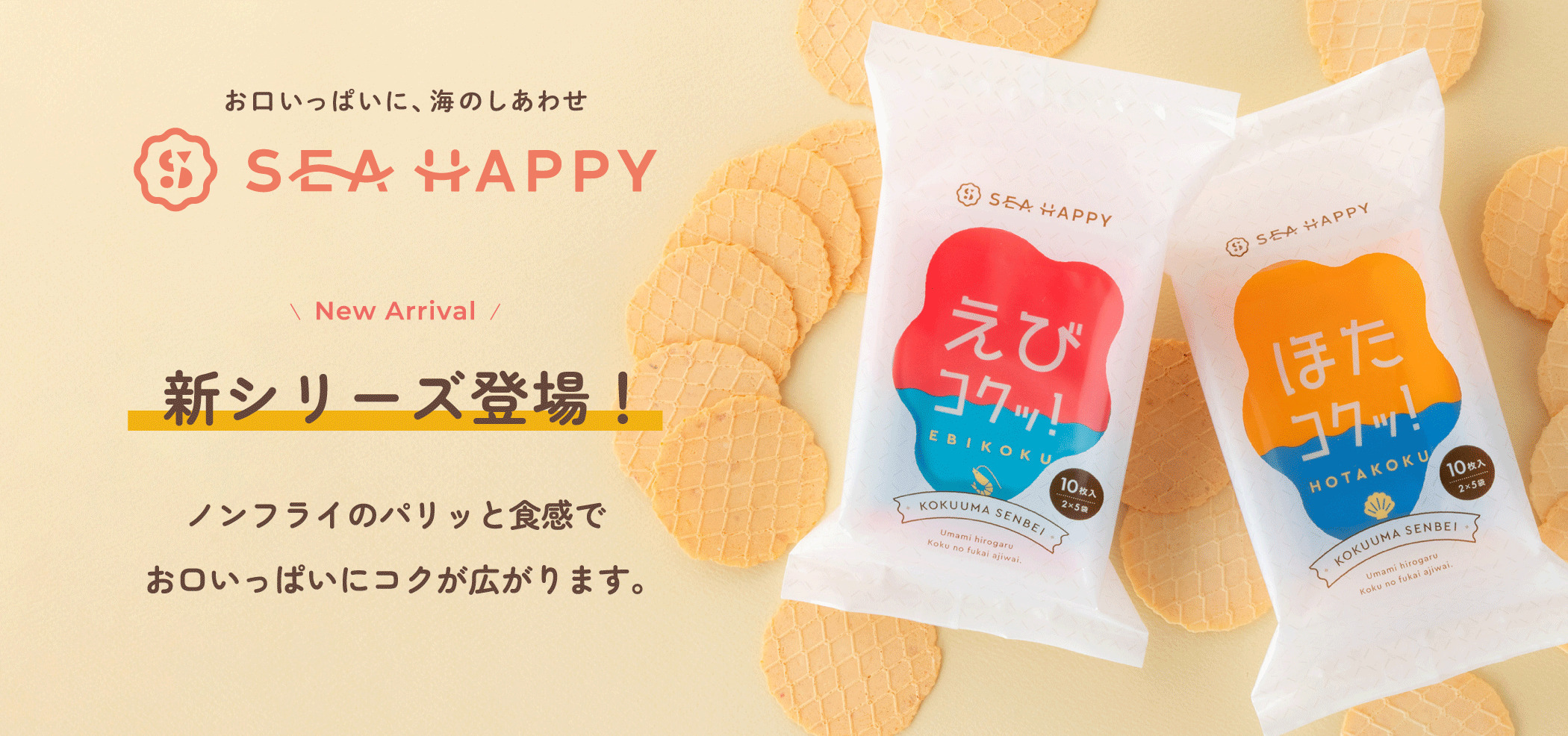 SEAHAPPY えびコク